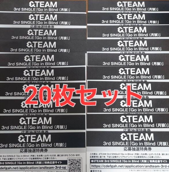 新品 &TEAM Go in Blind 月狼 シリアルナンバー シリアルコード 20枚セット