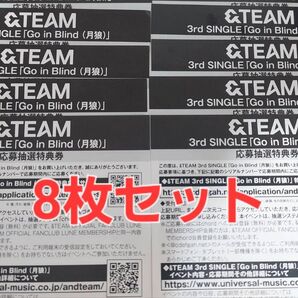 新品 &TEAM Go in Blind 月狼 シリアルナンバー シリアルコード 8枚セット