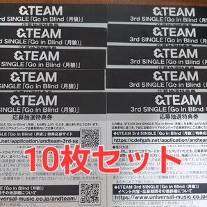 新品 &TEAM Go in Blind 月狼 シリアルナンバー シリアルコード 10枚セットA