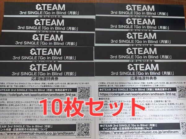 新品 &TEAM Go in Blind 月狼 シリアルナンバー シリアルコード 10枚セット