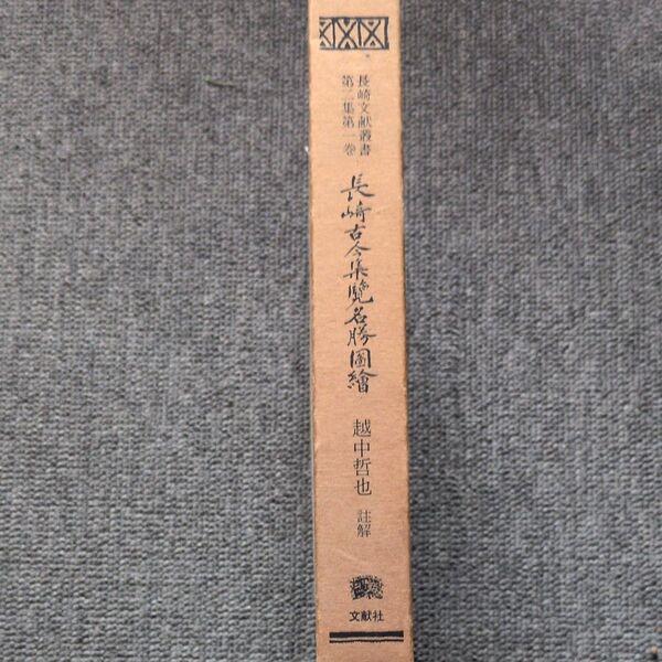 長崎文献叢書 第二集第一卷 長崎古今集覧名勝図絵