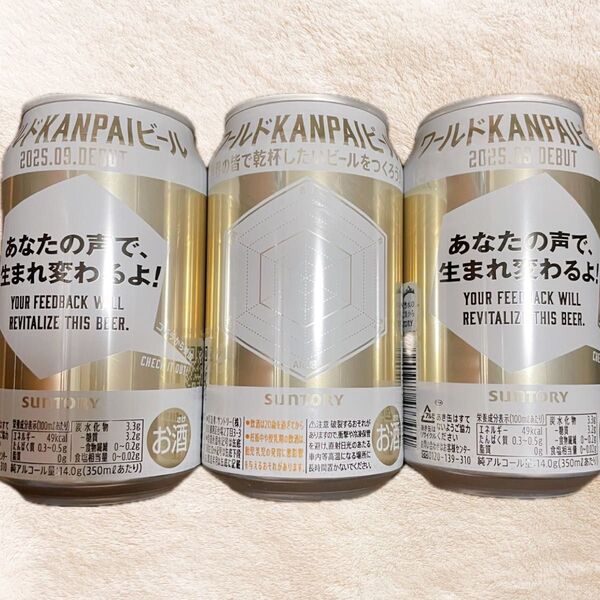 サントリー ワールドKANPAIビール 3本セット 限定品 未使用