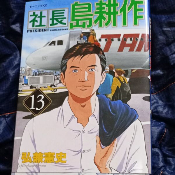 社長島耕作 13 (モーニングKC 2140) 弘兼憲史/著