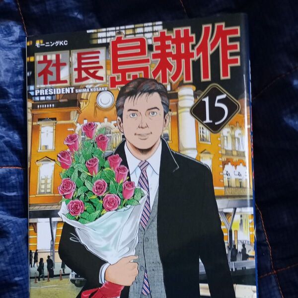 社長島耕作 15 (モーニングKC 2209) 弘兼憲史/著