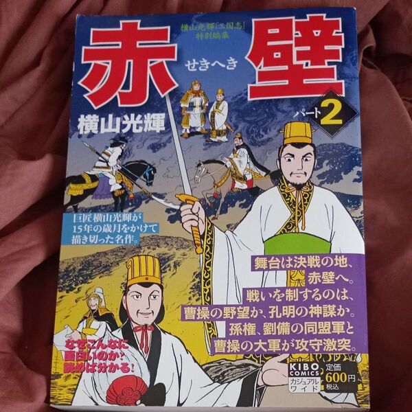 赤壁2 (希望コミックス・カジュアルワイド) 横山 光輝 著 三国志編集