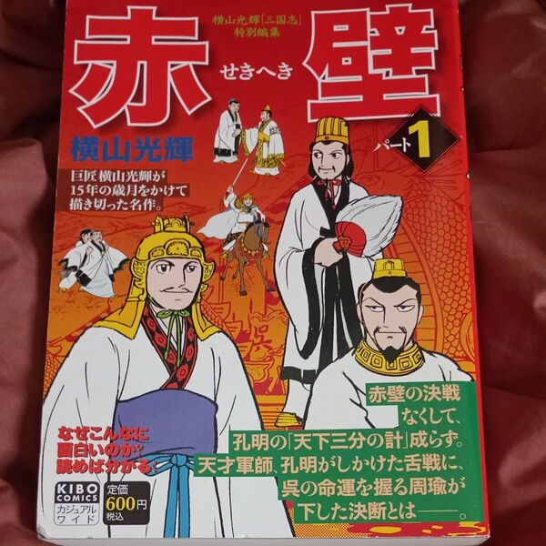 赤壁 1 横山 光輝 著/ 三国志編集