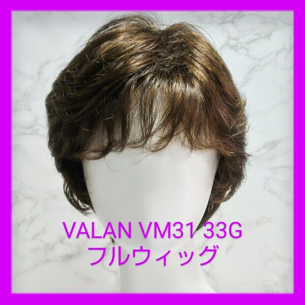 FONTAINE フォンテーヌVALAN VM31 33G/レイヤーカールフルウィッグ/栗色・自然色グラデーションカラー