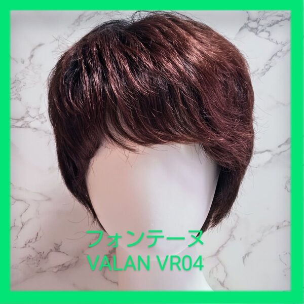 FONTAINE フォンテーヌVALAN VR04 グラデーションカラーショートレイヤーカール フルウィッグ 赤みあるブラウン