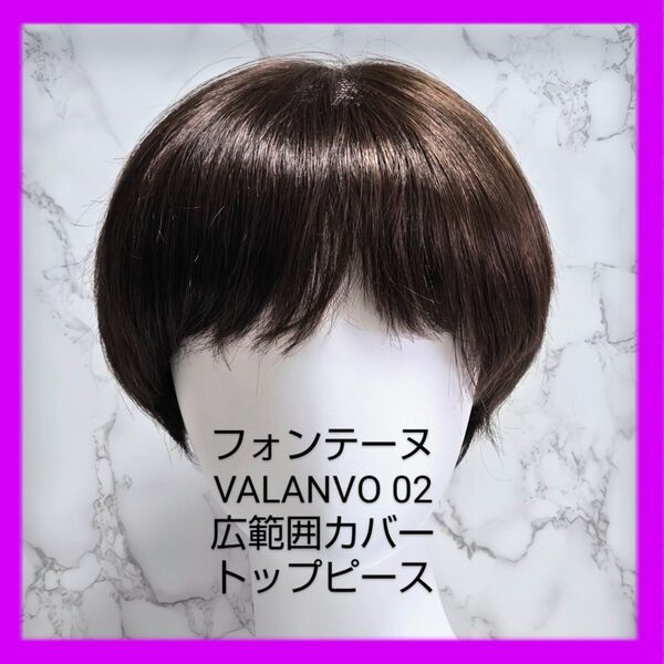 FONTAINE フォンテーヌVALAN OV02広範囲カバー高級6部ウィッグ/ 部分ウィッグ/大きいトップピース/栗色/男女兼用