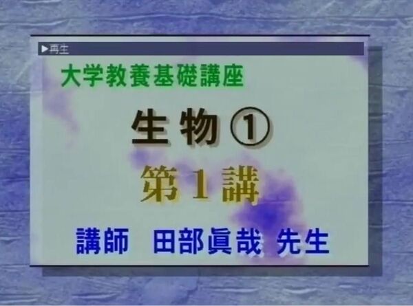 田部眞哉 大学教養基礎講座 生物①