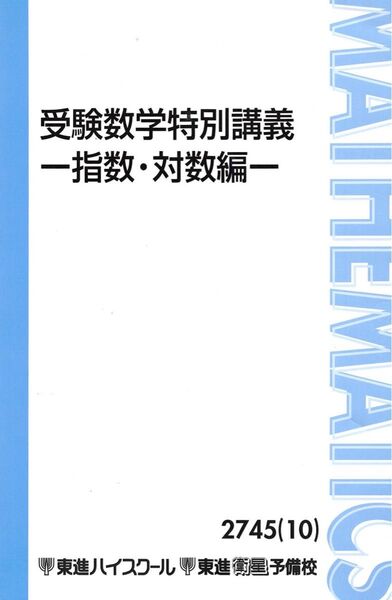 大吉 受験数学特別講義ー指数対数編ー