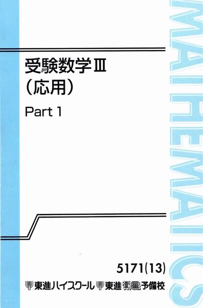大吉 受験数学III(応用)