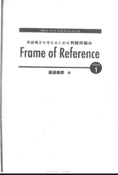 薬袋善郎 frame of reference 構文判断の枠組み