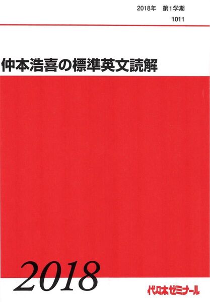 仲本浩喜 標準英文読解