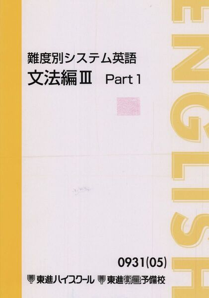 横山雅彦 難度別システム英語文法編III