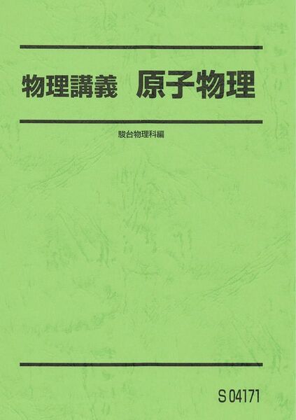 森下寛之 14物理講義シリーズ