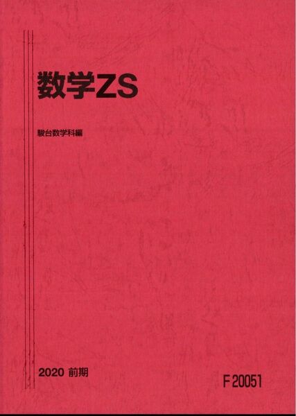 数学ZS前期2020 吉原修一郎 若月一模 戸ヶ崎秀樹