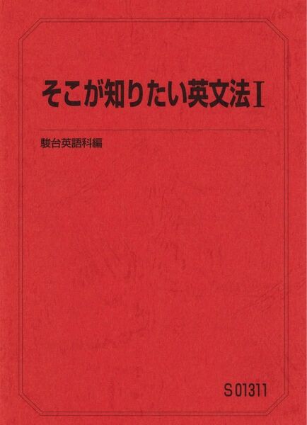 斎藤資晴 そこが知りたい英文法I&II