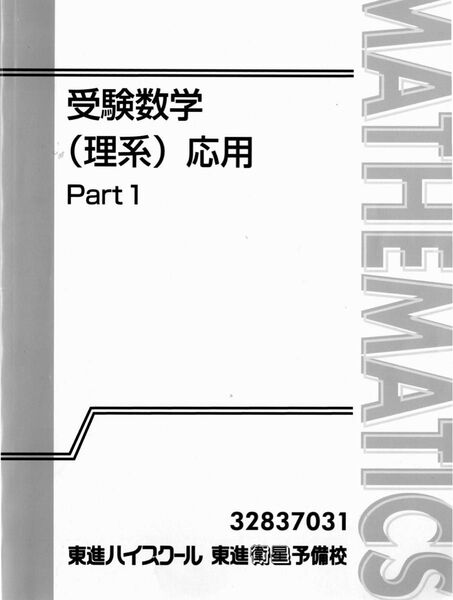 吉原修一郎 受験数学(理系)応用