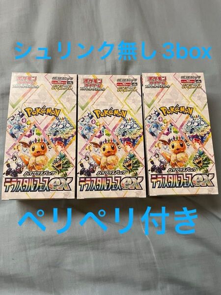 テラスタルフェスex シュリンク無しペリペリ付き3BOX ポケモンカード 3BOX