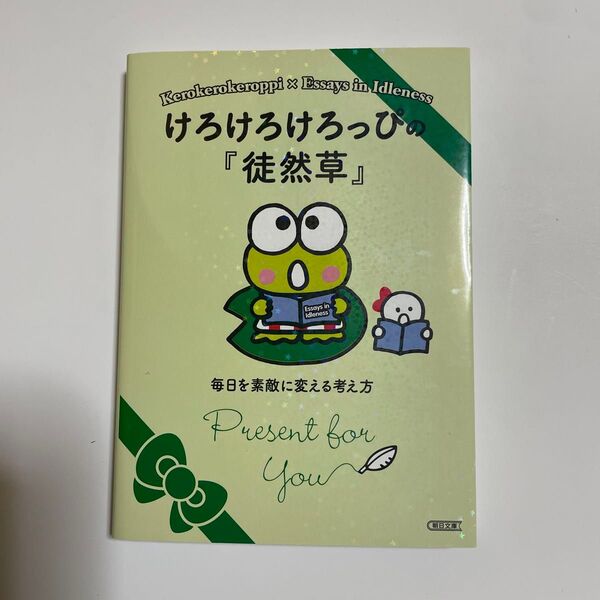 けろけろけろっぴの『徒然草』