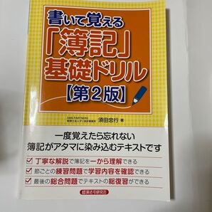 書いて覚える「簿記」基礎ドリル【第2版】