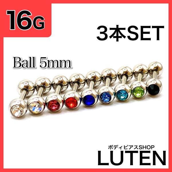 16G カラーストーン5mm 3本 ジュエル ストレートバーベル ボディピアス
