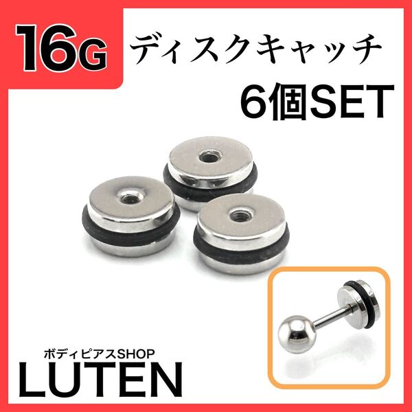 16G ディスク キャッチ 6個 フラット ラブレットスタッド ボディピアス