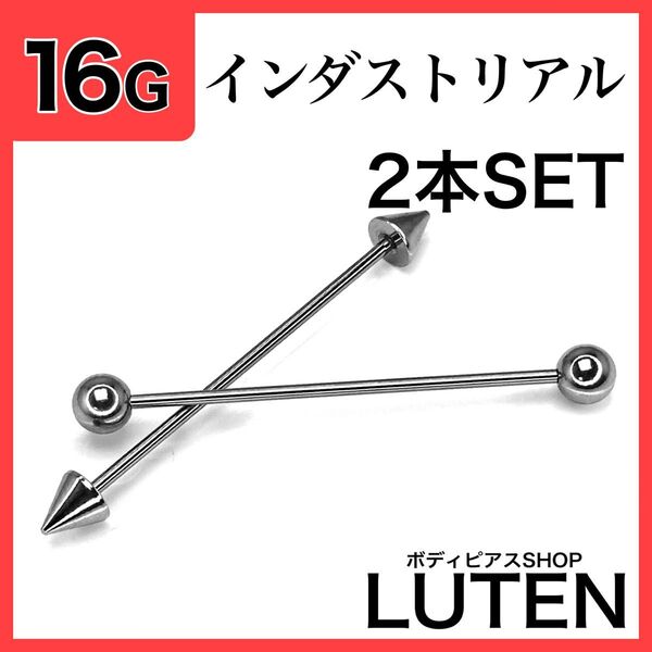 16G インダストリアル 2本 ストレートバーベル 軟骨ステンレス ボディピアス