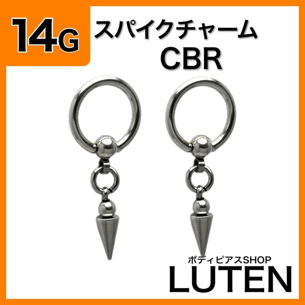 14G スパイクチャーム CBR キャプティブビーズリング フープ シルバー 軟骨 ヘリックス サージカルステンレス ボディピアス
