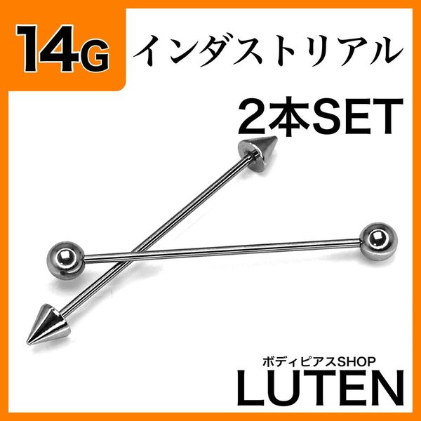 14G インダストリアル 2本 ストレートバーベル 軟骨ステンレス ボディピアス