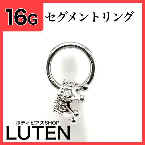 16G クラウンチャーム セグメントリング クリッカー フープ ボディピアス