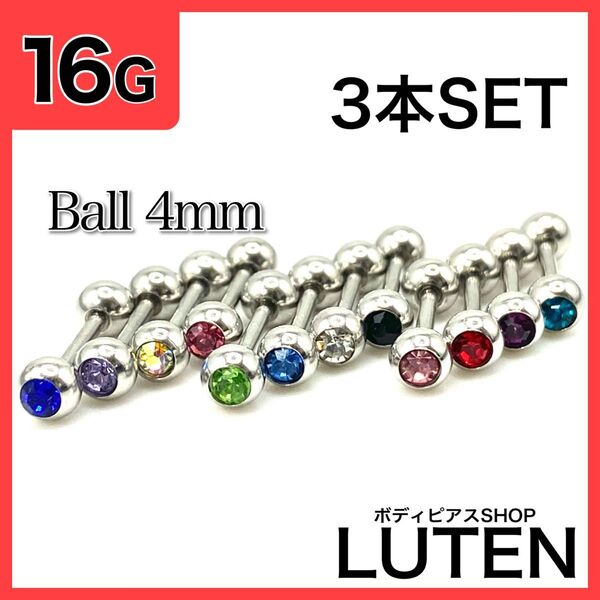 16G カラーストーン4mm 3本 ジュエル ストレートバーベル ボディピアス