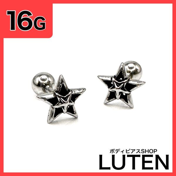 16G スターピアス 耳たぶ 軟骨 星 ストレートバーベル ボディピアス