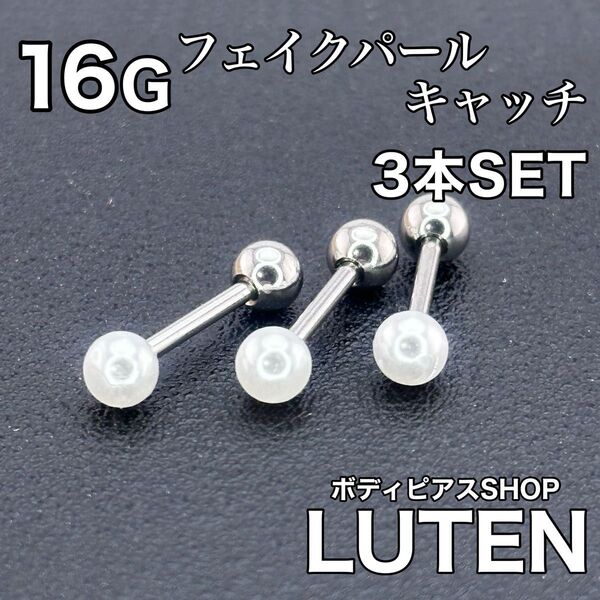 16G フェイクパールキャッチ ストレートバーベル 3本 耳たぶ ボディピアス