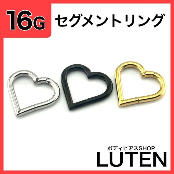 16G ハートセグメントリング フープ クリッカー 片耳 ワンタッチ 軟骨 イヤーロブ ヘリックス 金アレ対応 ボディピアス