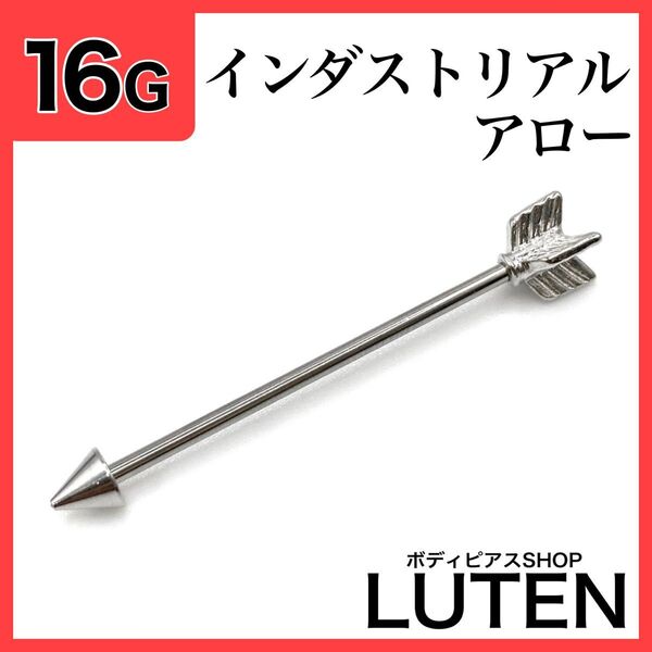 16G インダストリアルアロー 軟骨 矢 ストレートバーベル ボディピアス