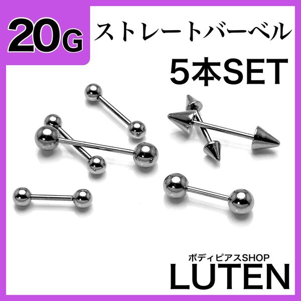 20G ストレートバーベル 5本 軟骨 ヘリックス ステンレス ボディピアス