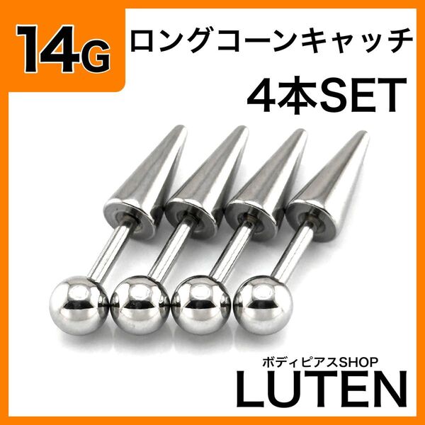 14G ロングコーンストレートバーベル 4本 アンテナ ヘリックス ボディピアス