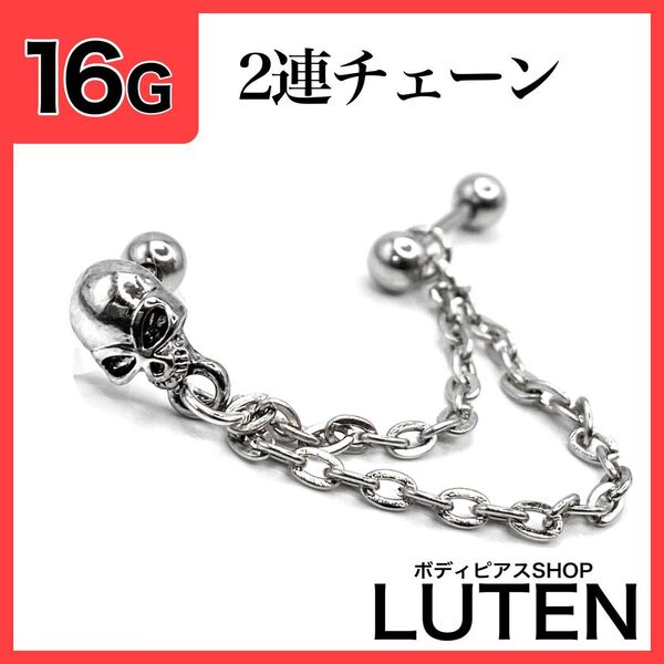 16G ドクロ Wチェーン 骸骨 ダブル 軟骨 ストレートバーベル ボディピアス