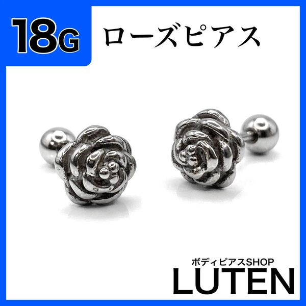 18G ローズピアス 薔薇 バラ 耳たぶ 軟骨 ストレートバーベル ボディピアス