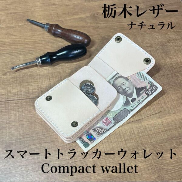 【栃木レザー】二つ折りコンパクト財布 スマートトラッカーウォレット ナチュラル 小さい財布 男女兼用 ヌメ革 本革 タンニン鞣し