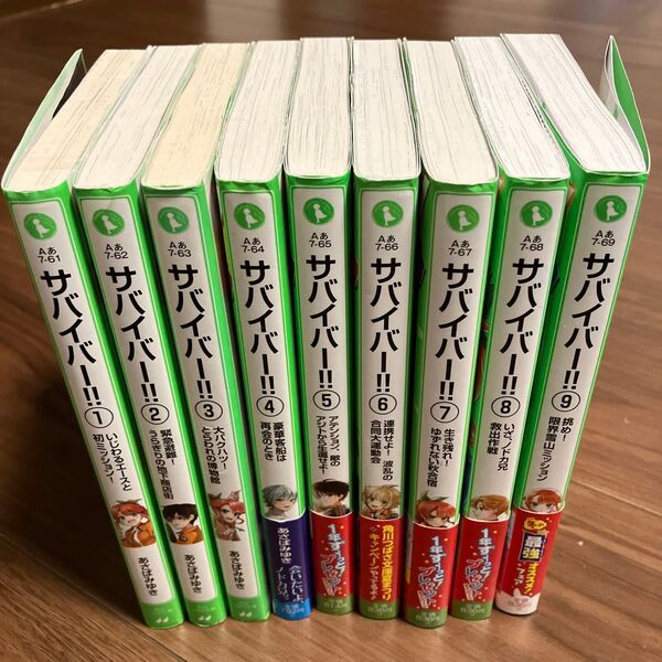 サバイバー!! 123456789 (角川つばさ文庫 Aあ7-69) あさばみゆき/作 葛西尚/絵