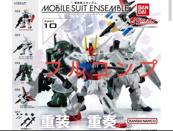 機動戦士ガンダム モビルスーツアンサンブル10