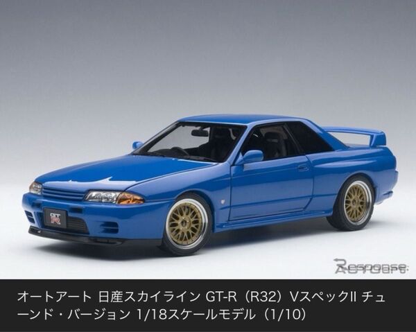 未開封 1/18 オートアート 日産 スカイライン GT-R (R32) V-Spec II TUNED Ver. ブルー