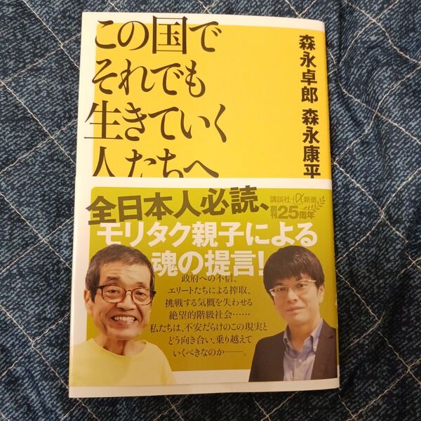 この国でそれでも生きていく人たちへ (講談社+α新書 96-2C) 森永卓郎/〔著〕 森永康平/〔著〕