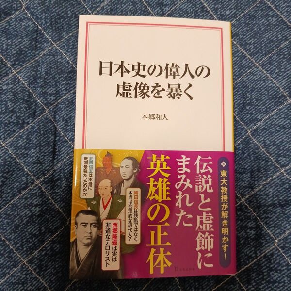 日本史の偉人の虚像を暴く (宝島社新書 709) 本郷和人/著