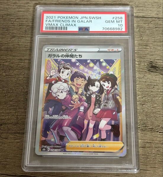 ポケモンカードゲーム ガラルの仲間たち SR PSA10