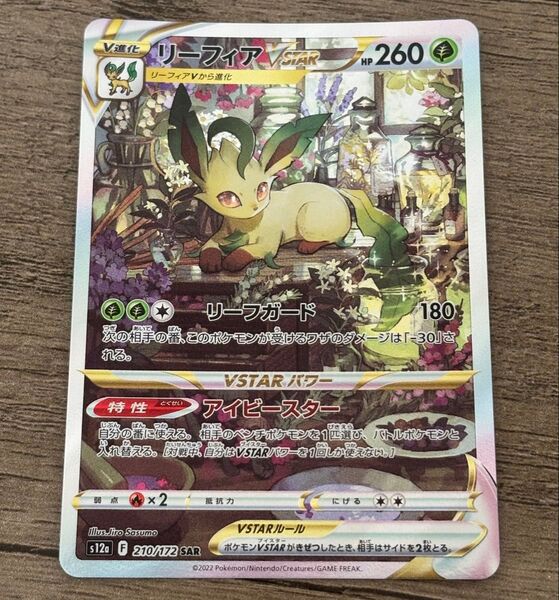 ポケモンカードゲーム リーフィア Vstar SAR