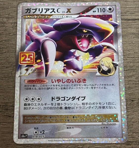 ポケモンカードゲーム ガブリアスC 25th プロモ
